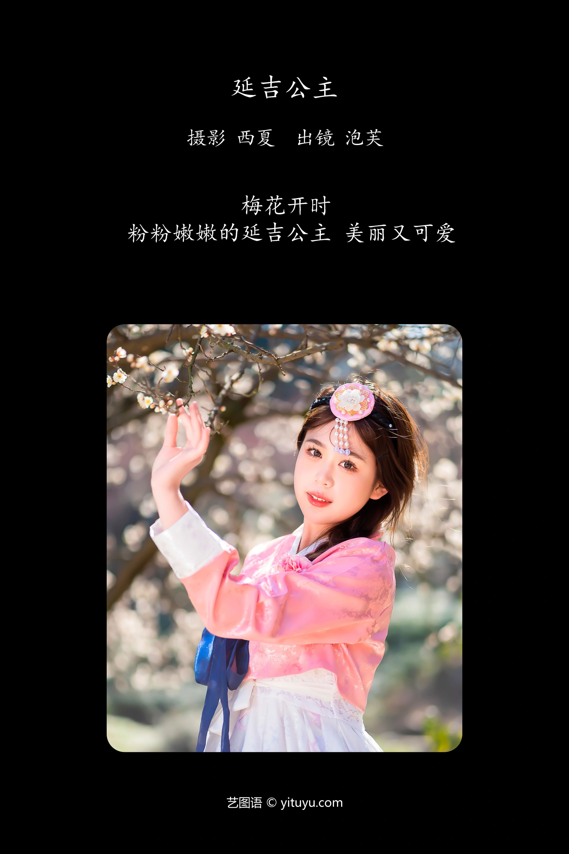 [YITUYU艺图语]2023.11.13 延吉公主 泡芙小方 0