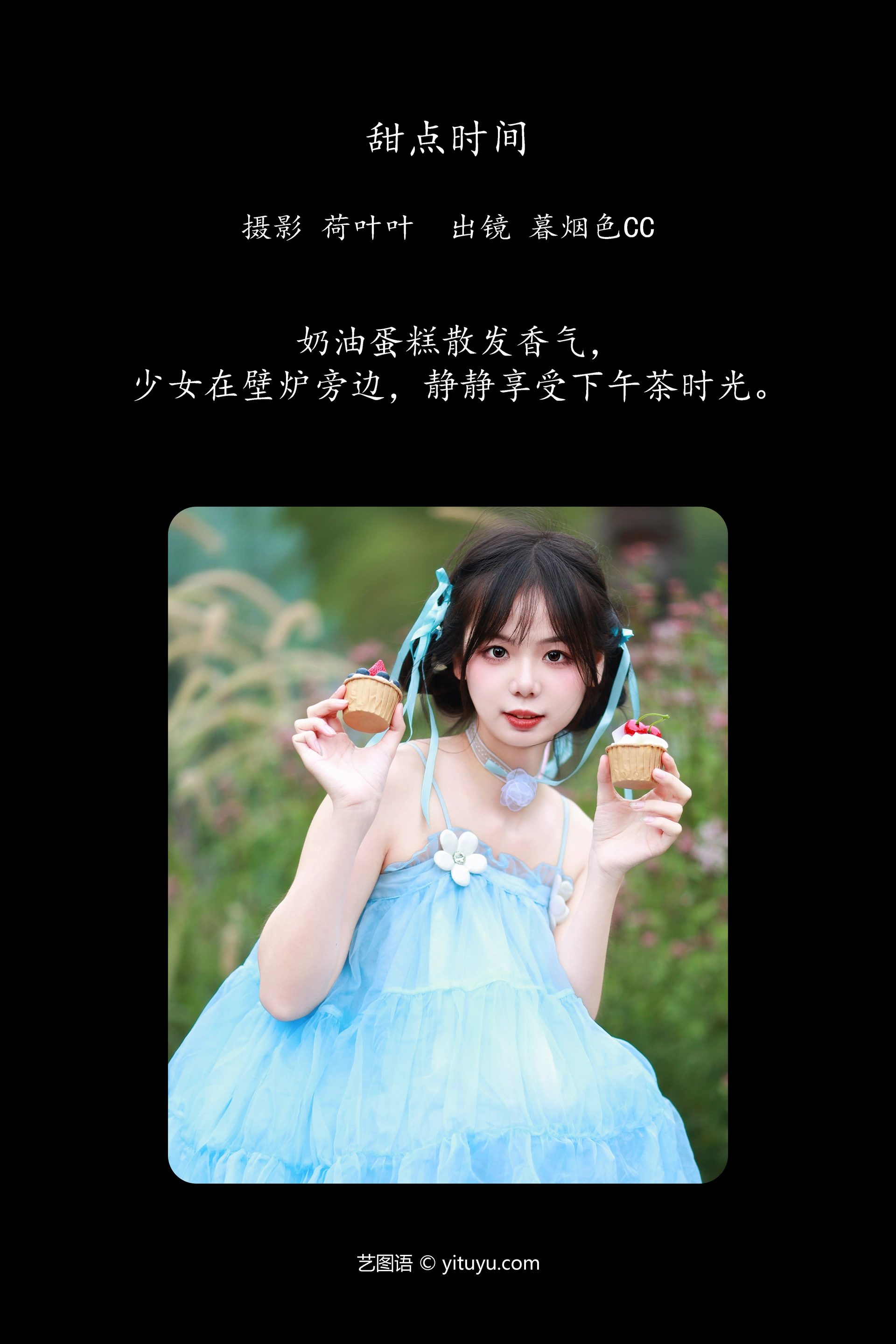 [YITUYU艺图语]2023.11.13 甜点时间 暮烟色CC 0
