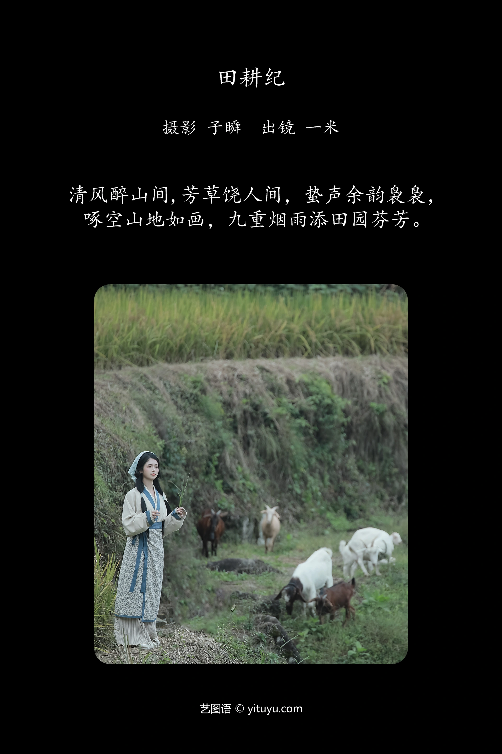 [YITUYU艺图语]2023.11.14 田耕纪 呆不住的一米 0