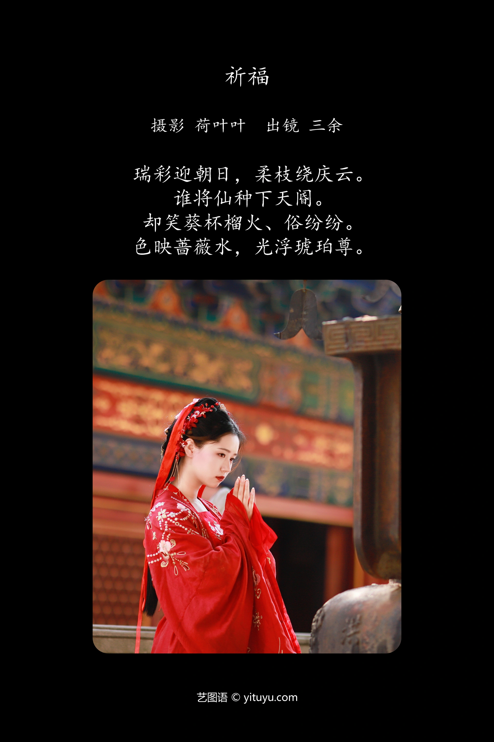 [YITUYU艺图语]2023.11.14 祈福 _三余_ 0