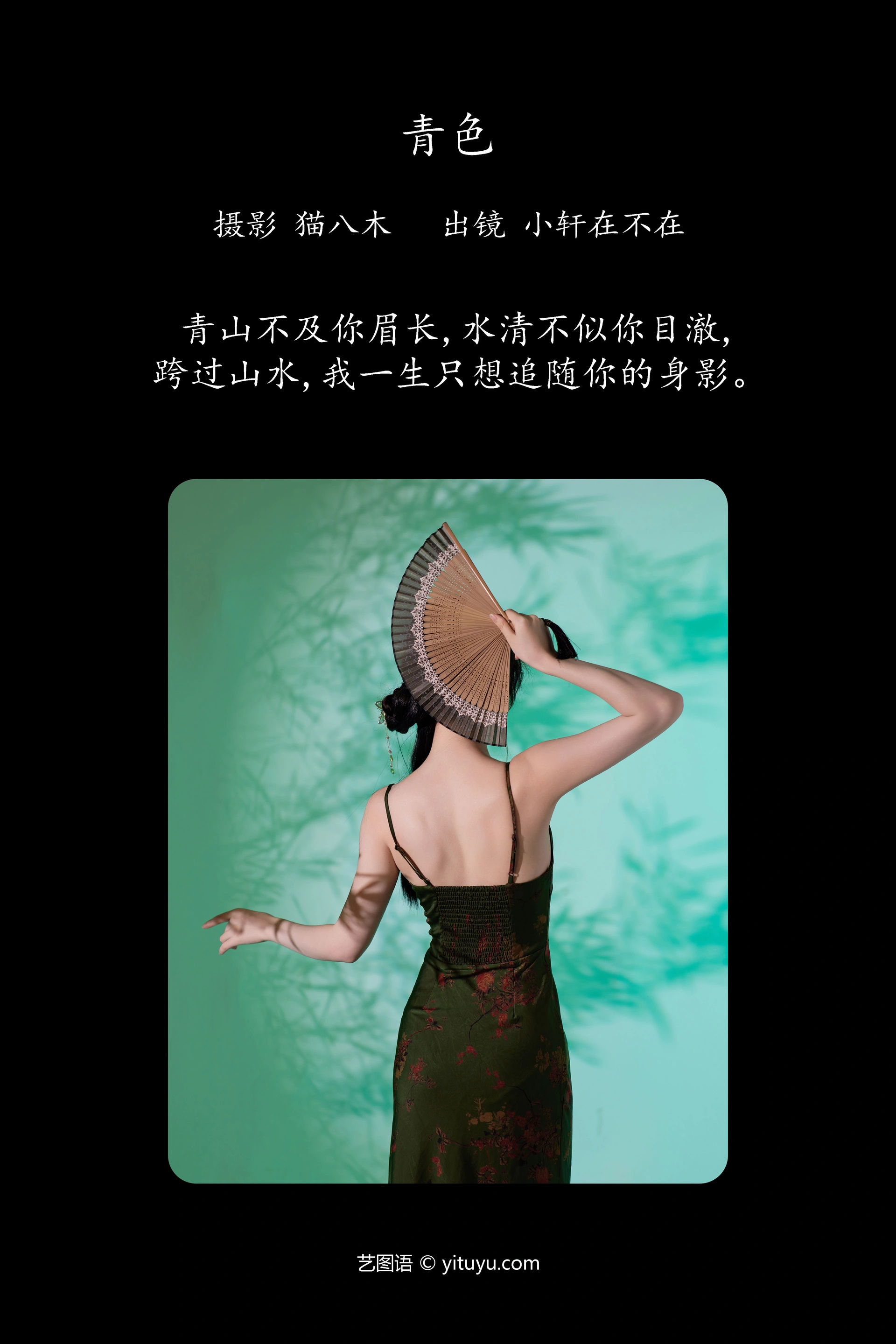 [YITUYU艺图语]2023.11.14 青色 小轩在不在 0