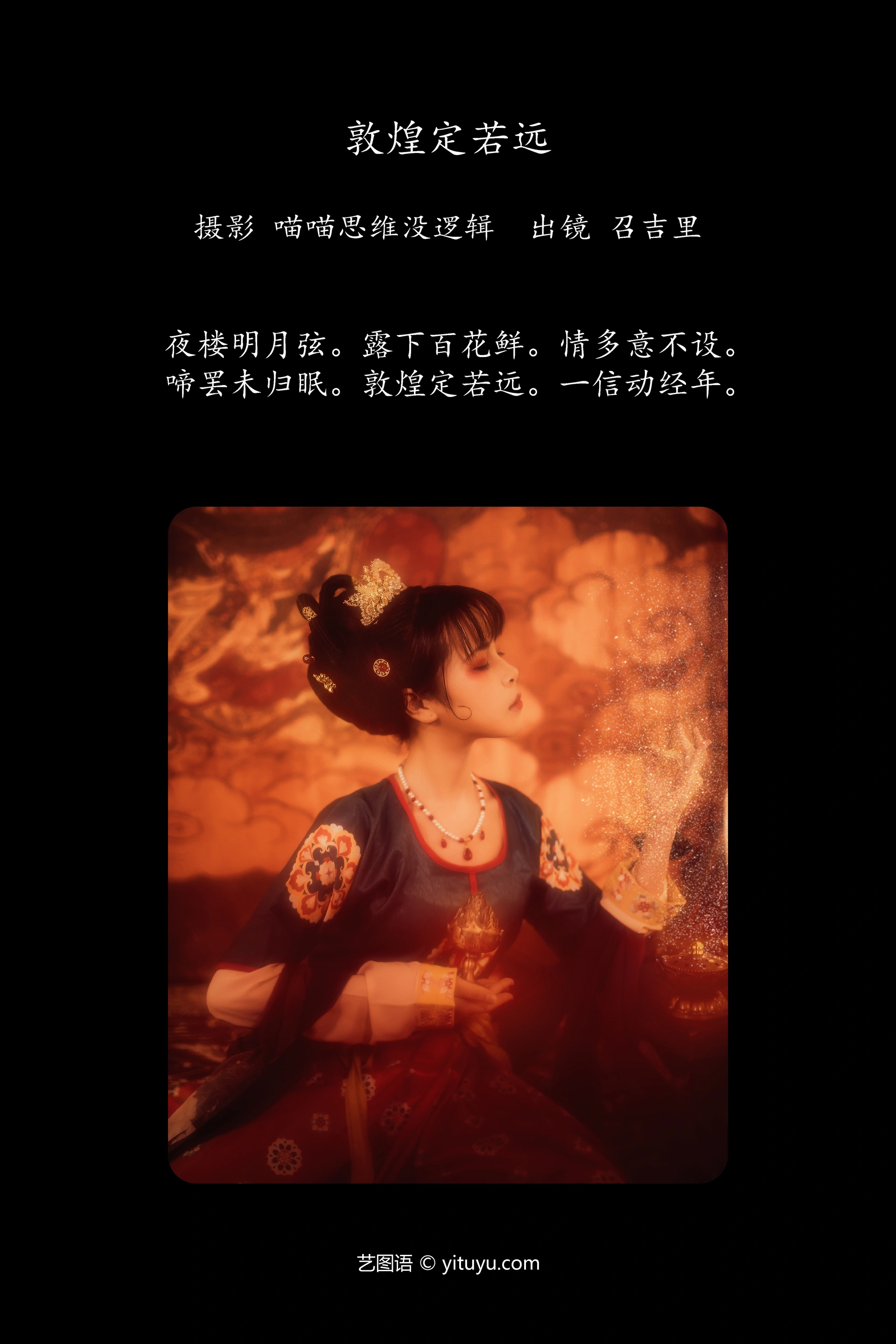 [YITUYU艺图语]2023.11.15 敦煌定若远 召吉里 0